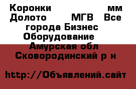 Коронки Atlas Copco 140мм Долото 215,9 МГВ - Все города Бизнес » Оборудование   . Амурская обл.,Сковородинский р-н